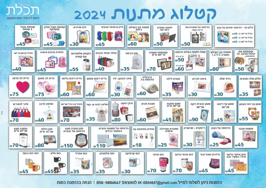 קטלוג המתנות שלנו
